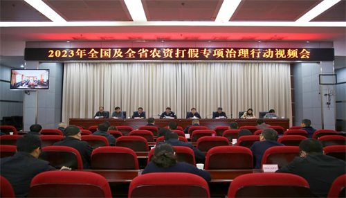 知识产权云南省农业农村厅联合六部门召开全省2023年农资打假专项治理行动视频会议