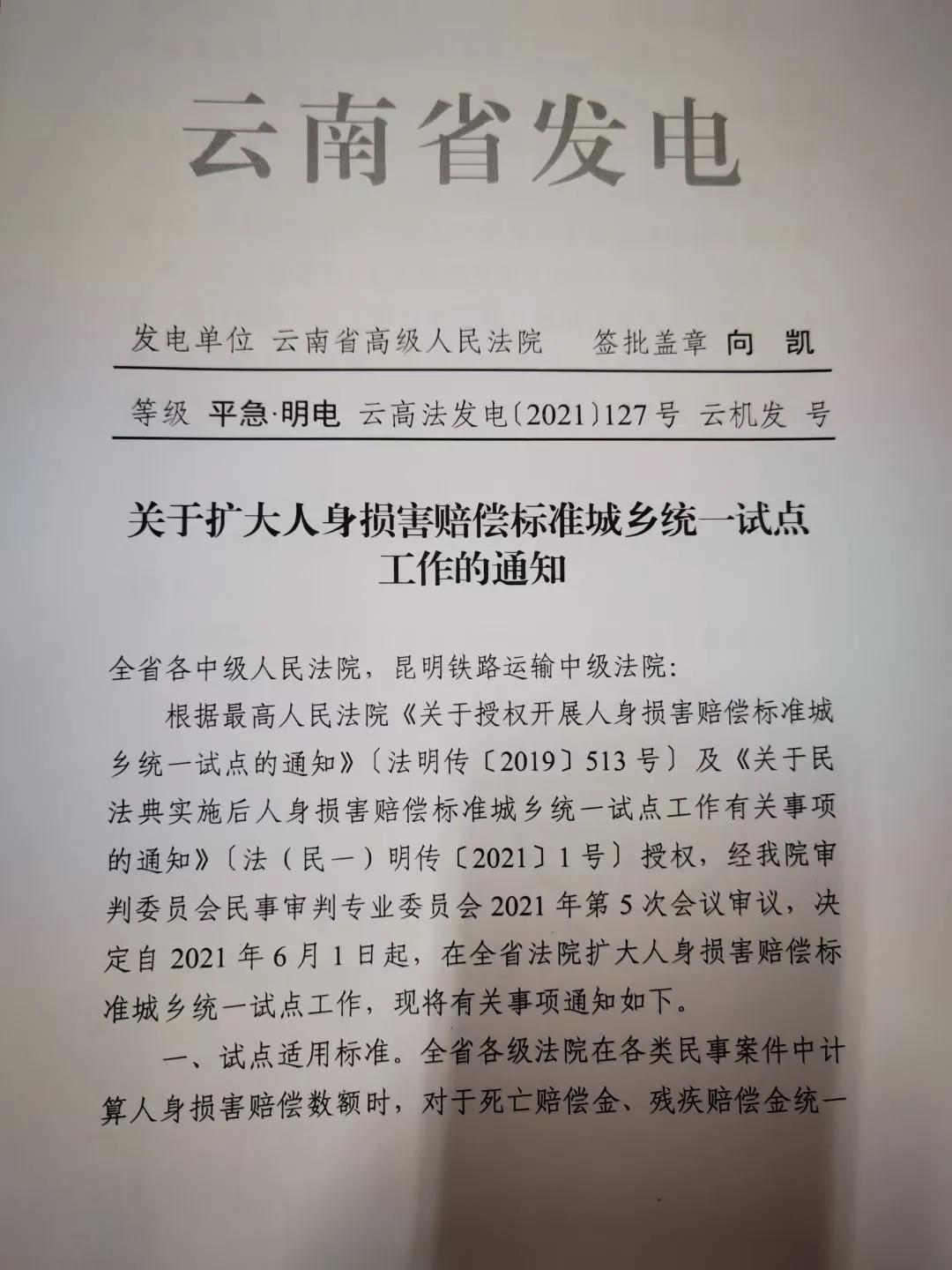 知识产权云南省高级人民法院关于扩大人身损害赔偿标准城乡统一试点工作的通知