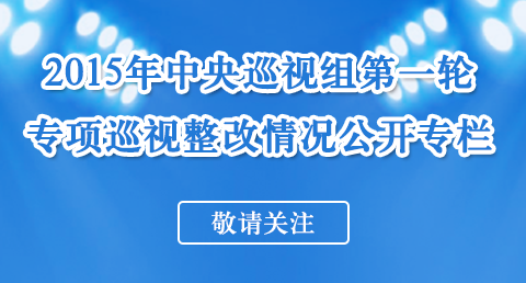 知识产权2015年中央第一轮专项巡视整改情况今起公布