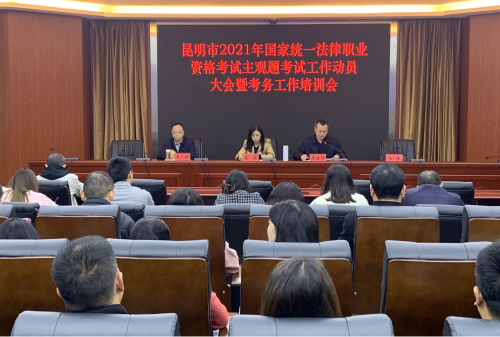 知识产权昆明市司法局召开昆明市2021年国家统一法律职业资格考试主观题考试工作动员大会暨考务工作培训会